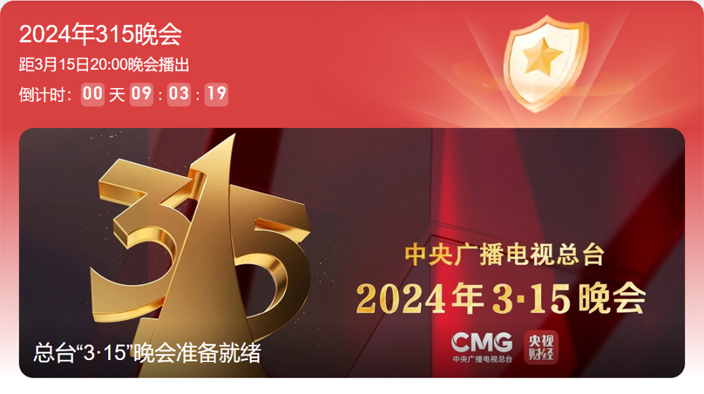 315晚會(huì) 315晚會(huì)