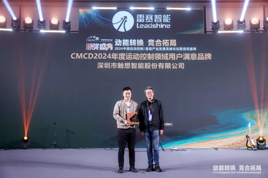 觸想接受CMCD 2024大會(huì)表彰