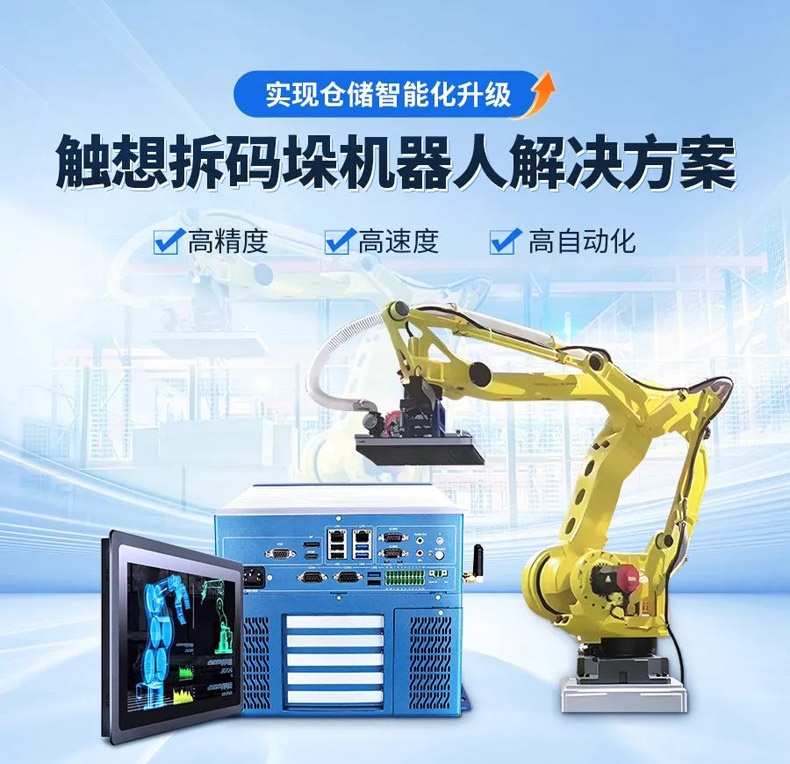 觸想拆碼垛機器人解決方案