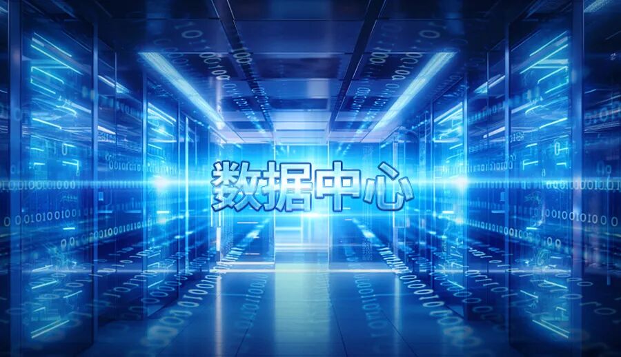 數(shù)據(jù)中心