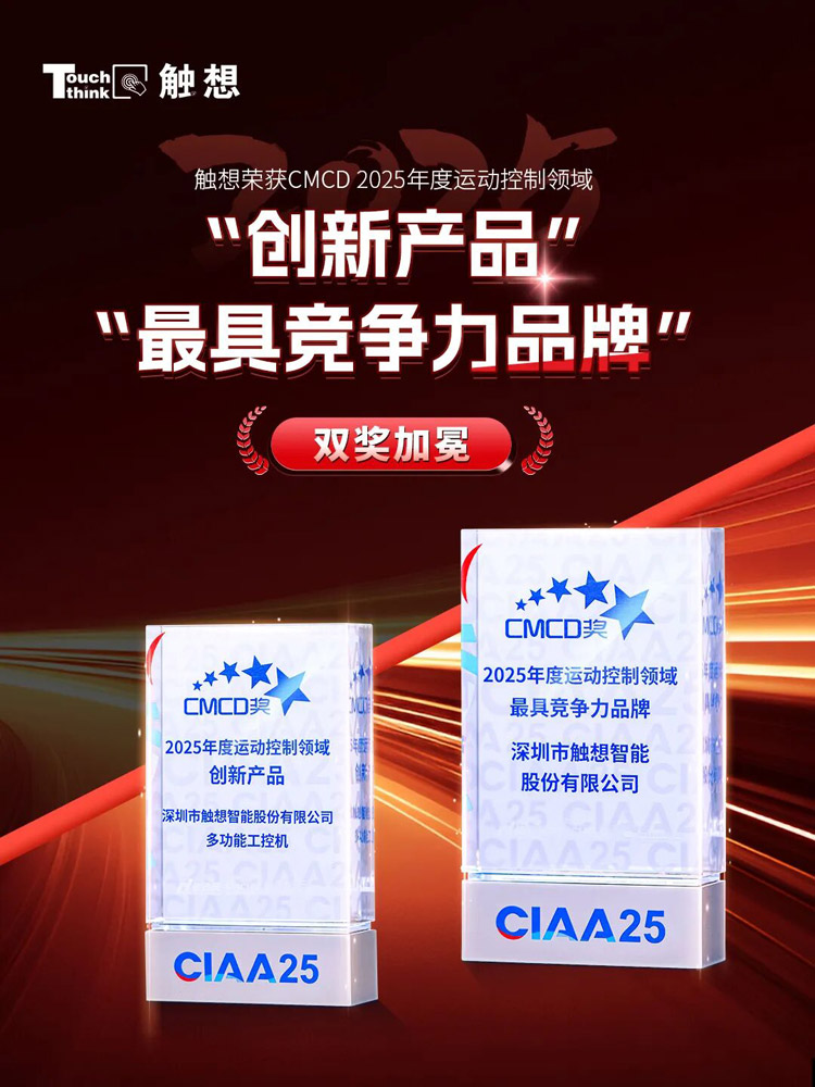 觸想獲2025CMCD運動控制領域雙料大獎